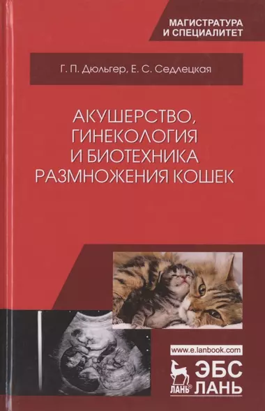 Акушерство, гинекология и биотехника размножения кошек. Учебное пособие - фото 1