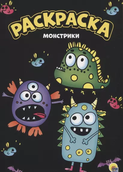 МОЯ РАСКРАСКА А4 чёрная. МОНСТРИКИ - фото 1