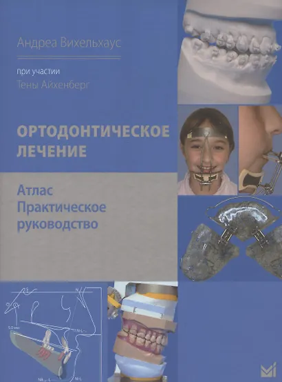Ортодонтическое лечение. Атлас. Практическое руководство - фото 1