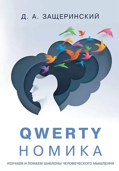 QWERTYномика - фото 1
