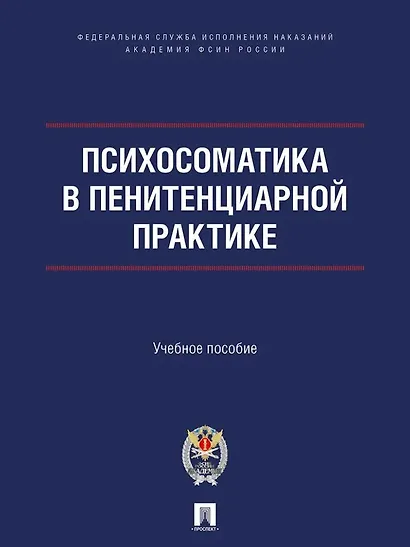 Психосоматика в пенитенциарной практике. Учебное пособие - фото 1