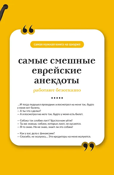 Самые смешные еврейские анекдоты. Книга на шнурке - фото 1