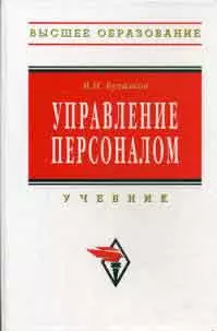 Управление персоналом: Развитие трудового потенциала Учебник - фото 1