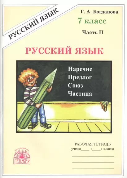 Русский язык 7 кл. Р/т Ч.2 (3 изд) (м) Богданова - фото 1