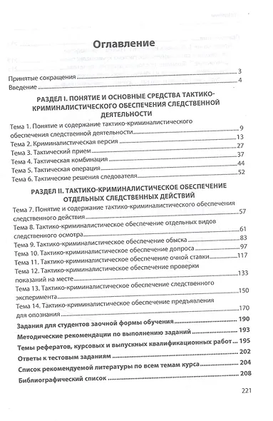 Тактико-криминалистическое обеспечение следственной деятельности: практикум. Учебное пособие - фото 2