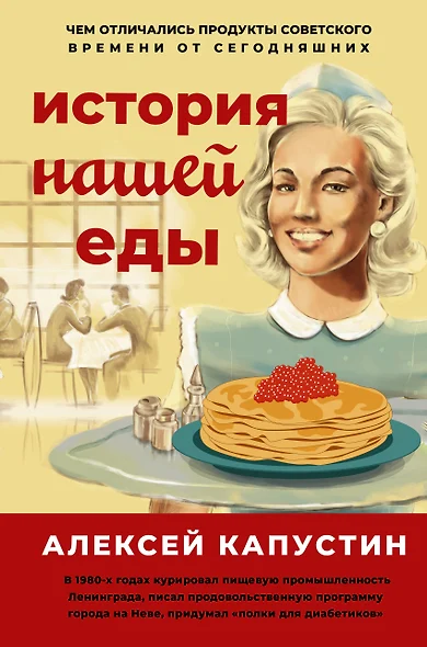 История нашей еды. Чем отличались продукты советского времени от сегодняшних - фото 1