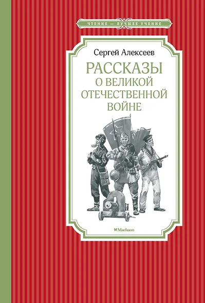 Рассказы о Великой Отечественной войне - фото 1