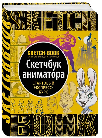 Sketchbook с уроками внутри. Скетчбук аниматора - фото 3