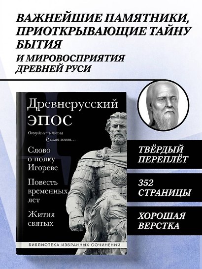 Древнерусский эпос. Слово о полку Игореве. Повесть временных лет. Жития святых - фото 4