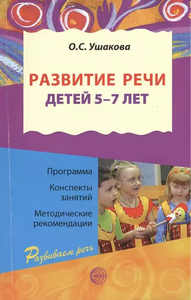 Развитие речи для детей 5 - 7 лет./  Программа. Конспекты занятий. Методические рекомендации. 2-е изд.перераб. и дополн. - фото 1