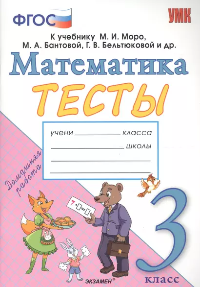 Тесты по математике. 3 класс. К учебнику М.И. Моро, М.А. Бантовой, Г.В. Бельтюковой и др. "Математика. 3 класс. В 2-х частях" - фото 1