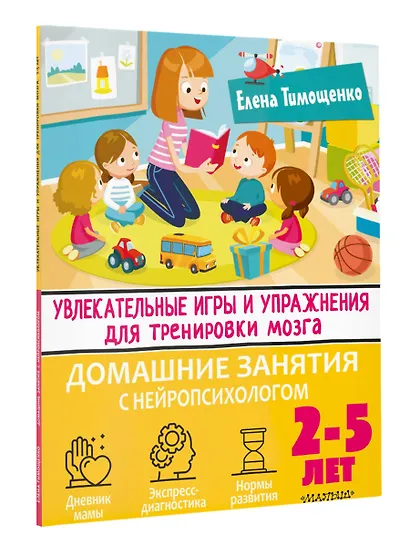 Увлекательные игры и упражнения для тренировки мозга. 2-5 лет - фото 3