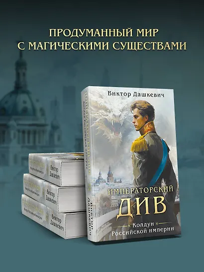 Императорский див. Колдун Российской империи (формат клатчбук) - фото 7