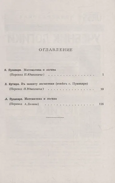 Пуанкаре А.: Математика и логика. Кутюра Л. В защиту логицизма: Ответ на статью Пуанкаре. Пуанкаре А. Математика и логика (продолжение): Ответ на статью Кутюра - фото 2