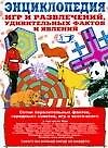 Дурацкие советы без которых нельзя прожить: Энциклопедия игр и развлечений,замечательных фактов и явлений - фото 1