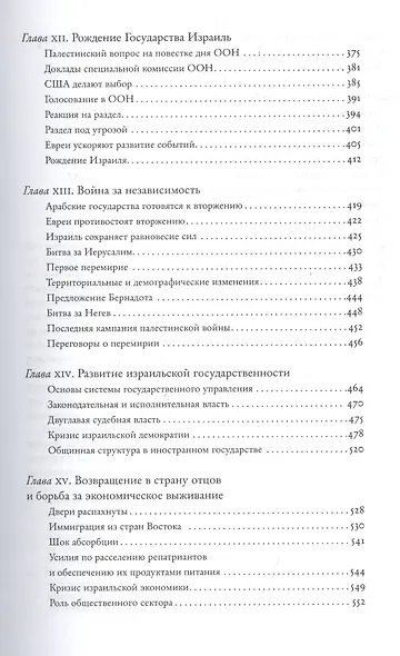 История Израиля. От зарождения сионизма до наших дней. 1807-1951. Том I (комплект из 3 книг) - фото 5