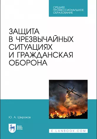 Защита в чрезвычайных ситуациях и гражданская оборона. Учебное пособие для СПО - фото 1