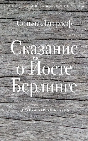 Сказание о Йосте Берлинге - фото 1