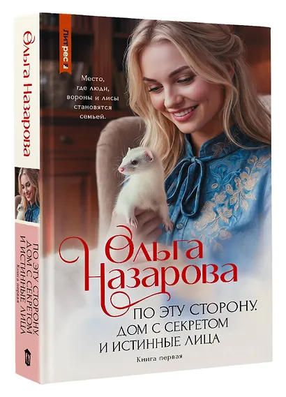 По эту сторону. Дом с секретом и истинные лица - фото 3