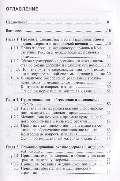 Правовое регулирование бесплатного оказания медицинской помощи: учебное пособие - фото 2