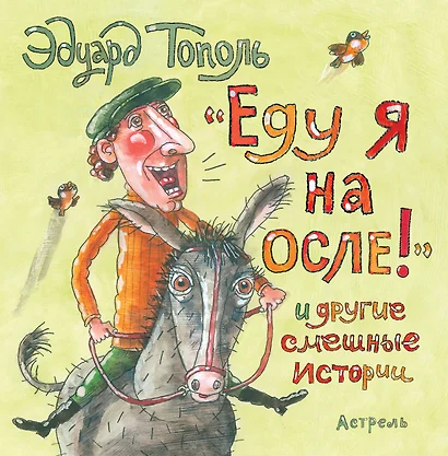 "Еду я на осле!" и другие смешные истории - фото 1