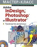 Adobe InDesign, Photoshop,Illustrator: Руководство дизайнера - фото 1