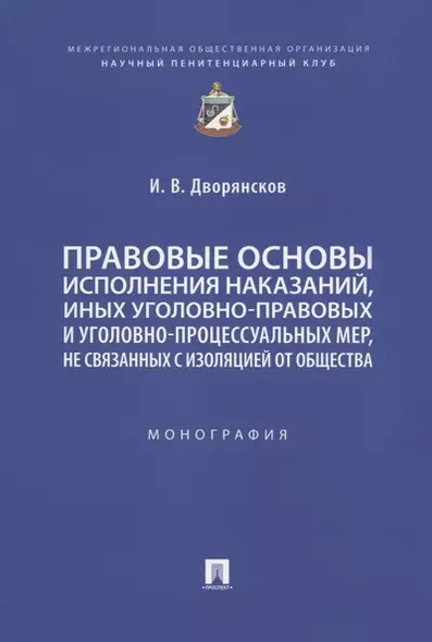 Правовые основы исполнения наказаний, иных уголовно-правовых и уголовно-процессуальных мер, не связанных с изоляцией от общества. Монография - фото 1