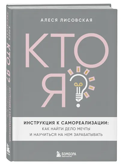 Кто я? Инструкция к самореализации: Как найти дело мечты и научиться на нем зарабатывать - фото 3