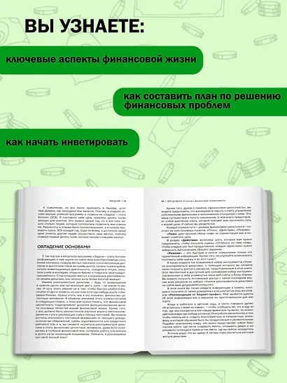 При деньгах! 10 шагов к финансовой независимости - фото 5