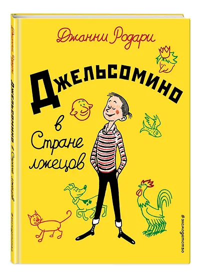 Джельсомино в Стране лжецов - фото 3