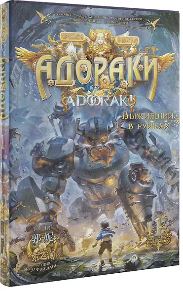 Адораки. Выживший в руинах - фото 3