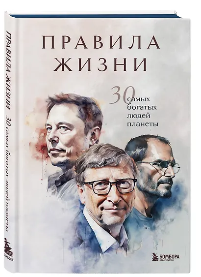 Правила жизни 30 самых богатых людей планеты (Портретная обл.) - фото 3