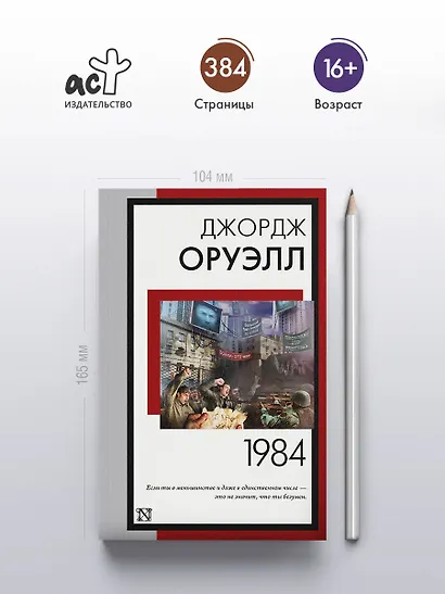 1984 (новый перевод) - фото 5