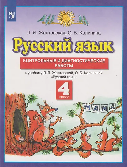 Русский язык: 4-й класс: контрольные и диагностические работы к учебнику Л.Я. Желтовской, О.Б. Калининой «Русский язык» - фото 1