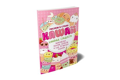 Рисуем в стиле Kawaii. Кавайные сладости. Мороженка, пончик, капкейк и еще 20 милых эскизов - фото 2