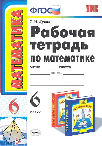 Рабочая тетрадь по математике: 6 класс: к учебнику Н.Я. Виленкина "Математика: 6 класс" / 8-е изд., перераб. и доп. - фото 3