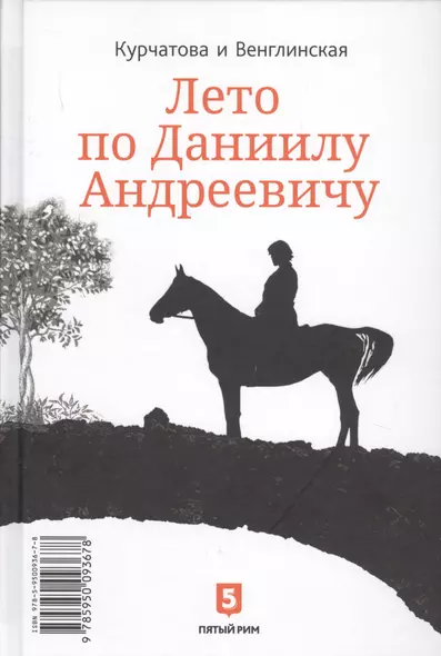 Лето по Даниилу Андреевичу. Сад запертый - фото 1