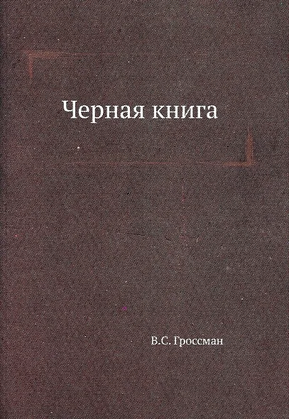 Черная книга - фото 1