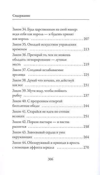 48 законов власти - фото 6