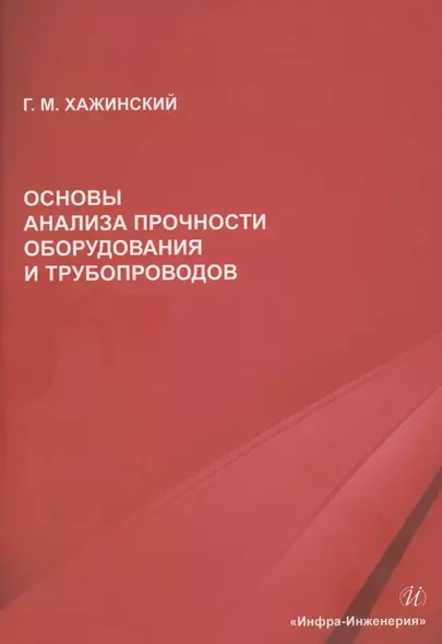 Основы анализа прочности оборудования и трубопроводов - фото 1