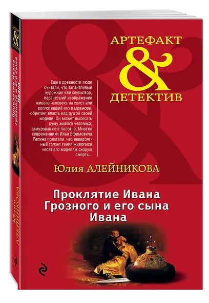Проклятие Ивана Грозного и его сына Ивана - фото 3
