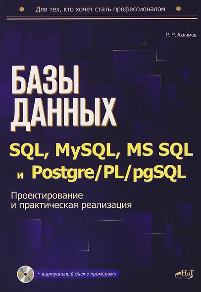 Базы данных на SQL, MySQL, MS SQL и Postgre/PL/pgSQL. Проектирование и практическая реализация - фото 1