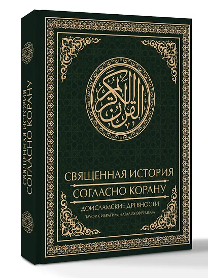 Священная история согласно Корану. Доисламские древности - фото 3