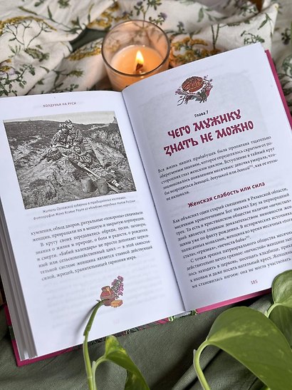 Колдуньи на Руси. Гадания на курице, Бабье царство и духи Оки - фото 12