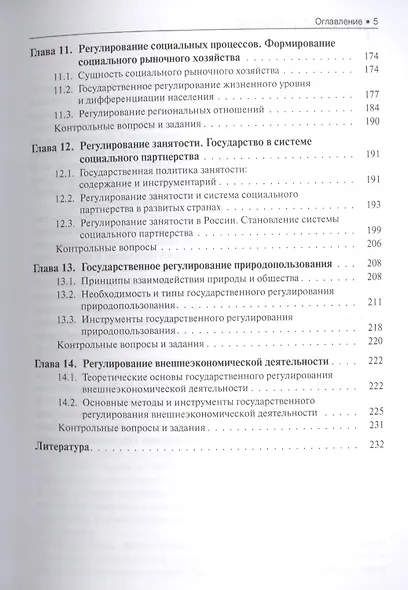 Государственное регулирование экономики : учебное пособие - фото 4
