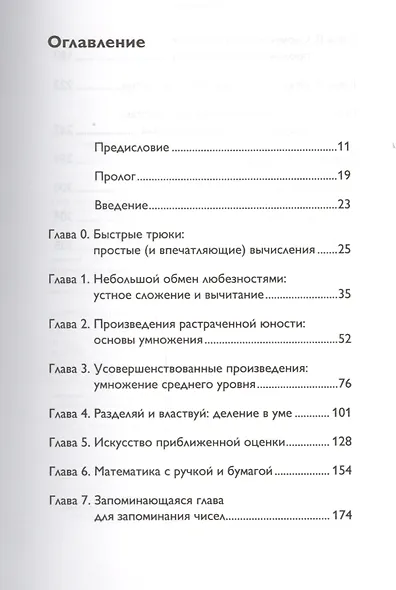 Магия чисел. Моментальные вычисления в уме и другие математические фокусы - фото 3