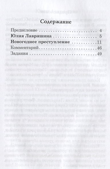 Новогоднее преступление Книга для чтения с заданиями (А2). - фото 2