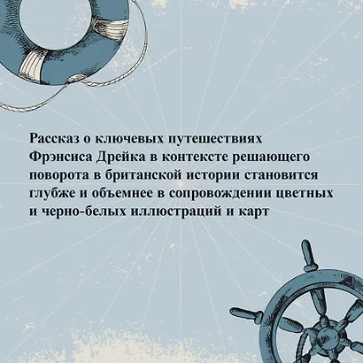 Пират ее величества. Как Фрэнсис Дрейк помог Елизавете I создать Британскую империю - фото 6
