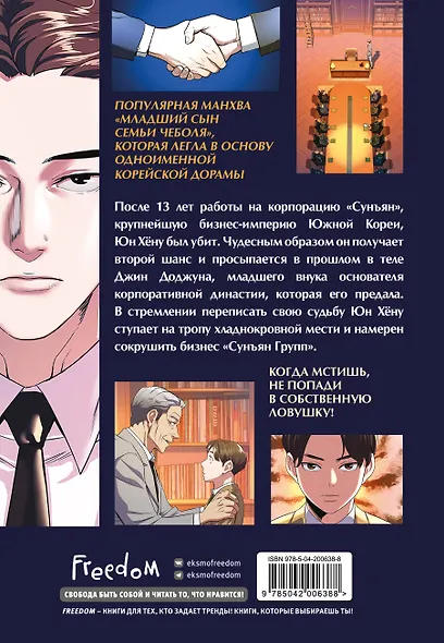 Младший сын семьи чеболя. Том 1 (Младший сын конгломерата). Манхва - фото 2