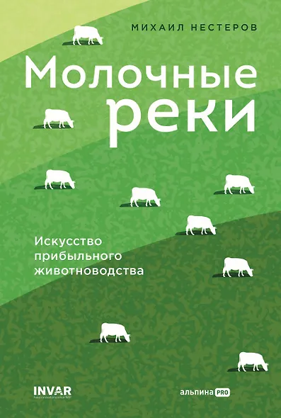 Молочные реки. Искусство прибыльного животноводства - фото 1